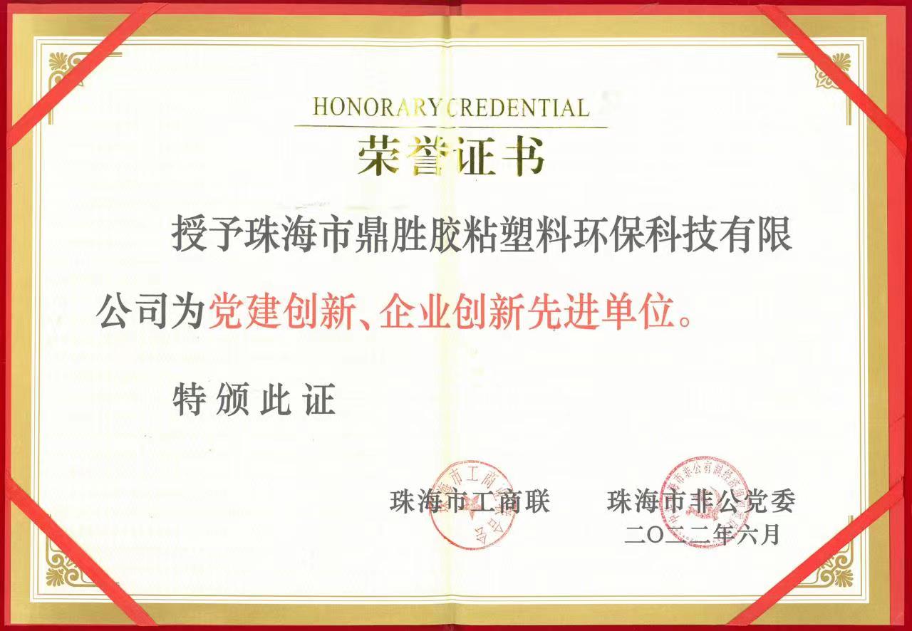 榮獲黨建創(chuàng)新、企業(yè)創(chuàng)新先進單位